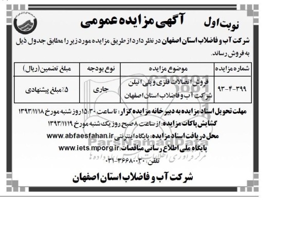 آگهی مزایده ,مزایده فروش اتصالات فلزی و پلی اتیلن