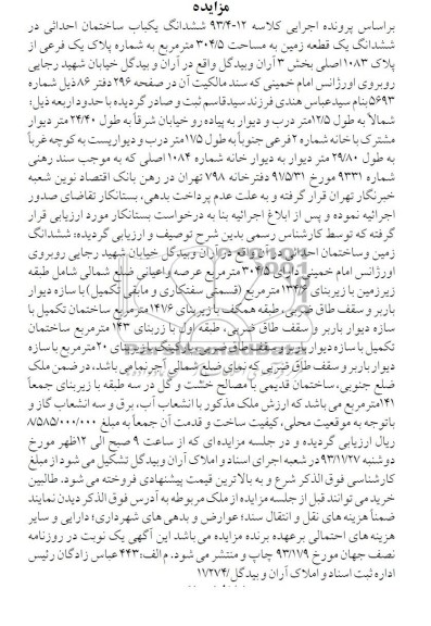 مزایده,فروش زمین و ساختمان احداثی