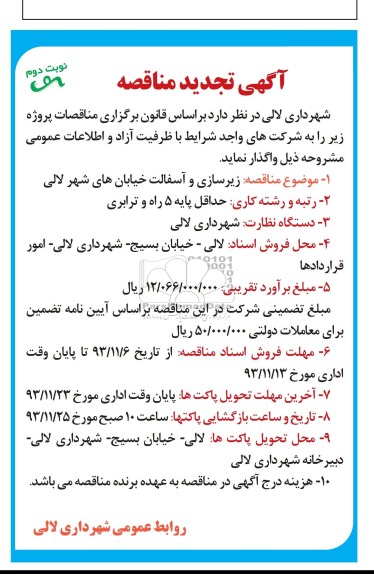 تجدید مناقصه عمومی , تجدید مناقصه عمومی زیرسازی و آسفالت