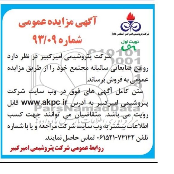آگهی مزایده عمومی , مزایده روغن ضایعاتی