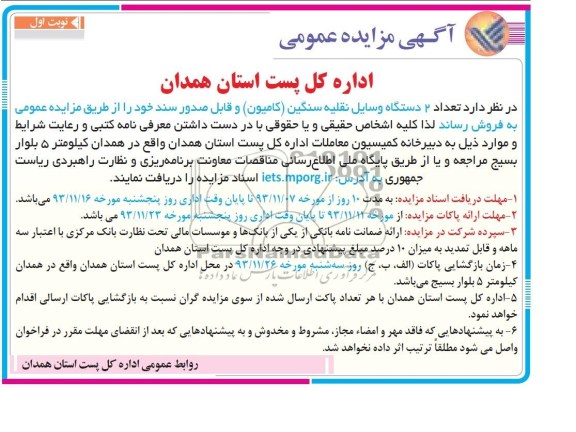 آگهی مزایده ,مزایده فروش تعداد 2 دستگاه وسایل نقلیه سنگین