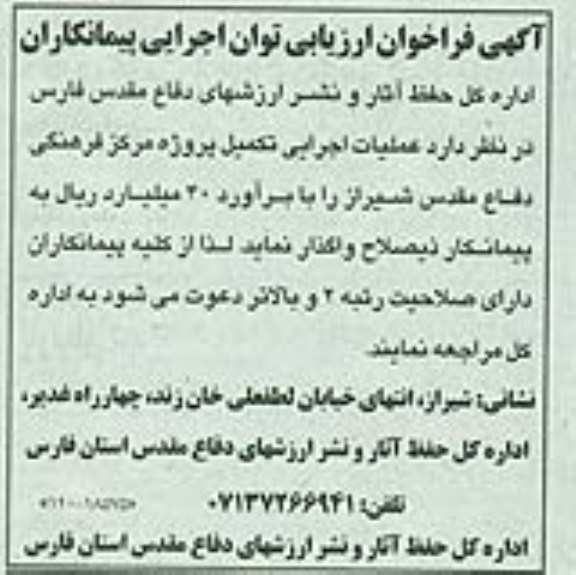 آگهی فراخوان ارزیابی توان اجرایی پیمانکاران, مناقصه عملیات اجرایی تکمیل پروژه مرکز فرهنگی 