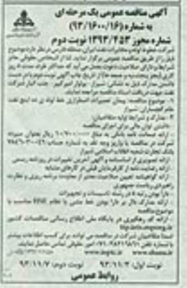 آگهی مناقصه عمومی یک مرحله ای,مناقصه  پیمان تعمیرات اضطراری خط لوله ی ده اینچ 