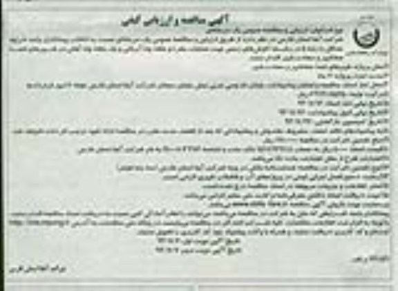 آگهی مناقصه و ارزیابی کیفی ,مناقصه عملیات حفر دو حلقه چاه آبرفتی