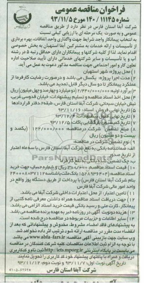 فراخوان مناقصه عمومی ,مناقصه واگذاری واحد اتفاقات ، بهره برداری از تاسیسات