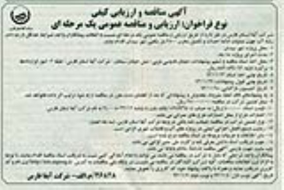 آگهی مناقصه و ارزیابی کیفی , مناقصه عملیات ادامه احداث و تکمیل مخزن 