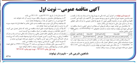 آگهی مناقصه عمومی,مناقصه  نگهداری فضای سبز و امور کاشت شهر نهاوند 