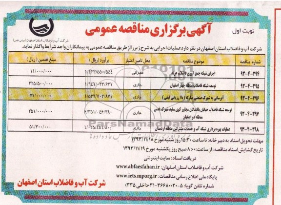 آگهی برگزاری مناقصه عمومی, مناقصه اجرای شبکه جمع آوری فاضلاب