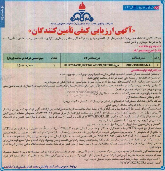 آگهی ارزیابی کیفی تامین کنندگان,مناقصه خرید PURCHASE, INSTALATION, SETUP