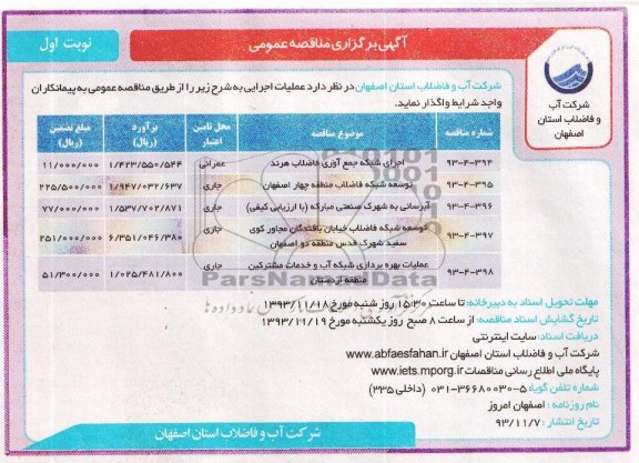 آگهی برگزاری مناقصه عمومی , مناقصه اجرای شبکه جمع آوری فاضلاب