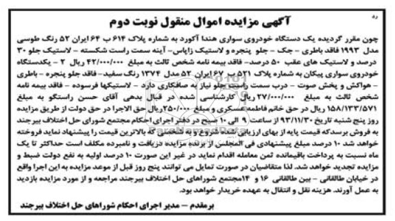 مزایده اموال منقول , مزایده اموال منقول یک دستگاه خودروی سواری هندا آکورد