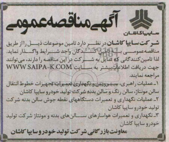 آگهی مناقصه عمومی , مناقصه عملیات راهبری سرویس و نگهداری تعمیرات تجهیزات خطوط انتقال...