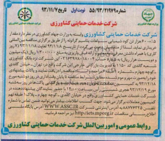 مناقصه , مناقصه مقدار 5% + 60 هزار تن کود شیمیایی سولفات پتاسیم گرانوله 