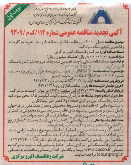 آگهی  تجدیدمناقصه عمومی  , مناقصه حمل 5000 تن زغاسنگ 