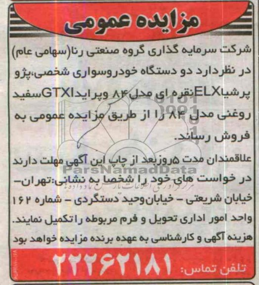 مزایده عمومی , مزایده عمومی دو دستگاه خودرو سواری