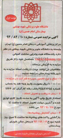 مزایده عمومی , مزایده عمومی یک دستگاه هیدروتراپی