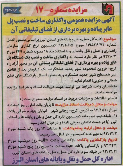 مزایده عمومی , مزایده عمومی واگذاری ساخت و نصب پل عابرپیاده و بهره برداری از فضای تبلیغاتی آن