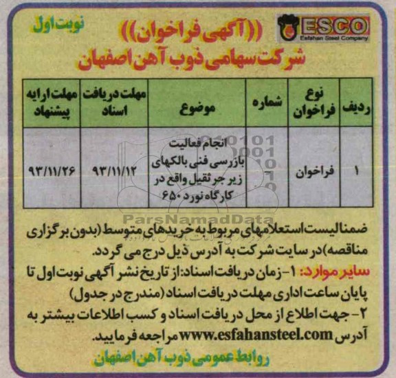 آگهی فراخوان,مناقصه  انجام فعالیت بازرسی فنی بالکهای زیر جرثقیل 
