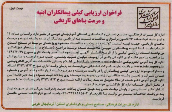 فراخوان ارزیابی کیفی پیمانکاران ابنیه و مرمت بناهای تاریخی 