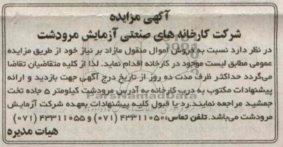 آگهی مزایده ,مزایده اموال منقول مازاد 