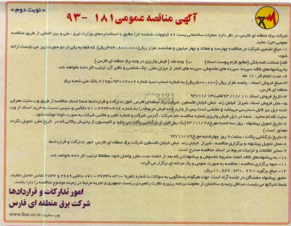 آگهی مناقصه عمومی, مناقصه عملیات ساختمانی پست 66 کیلوولت 