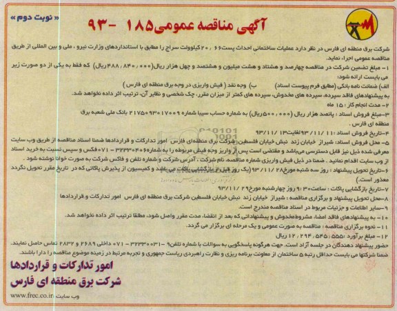 آگهی مناقصه عمومی , مناقصه عملیات ساختمانی احداث پست موقت 
