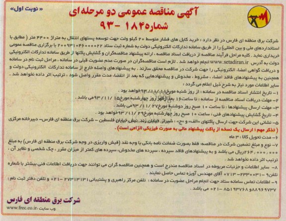 مناقصه , مناقصه  خرید کابل های فشار متوسط 20 کیلو ولت جهت توسعه پستهای انتقال 