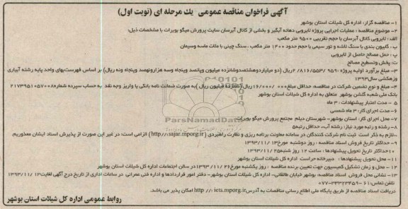 آگهی فراخوان مناقصه عمومی بک مرحله ای , مناقصه عملیات اجرایی پروزه لایروبی دهانه آبگیر و بخشی از کانال ..