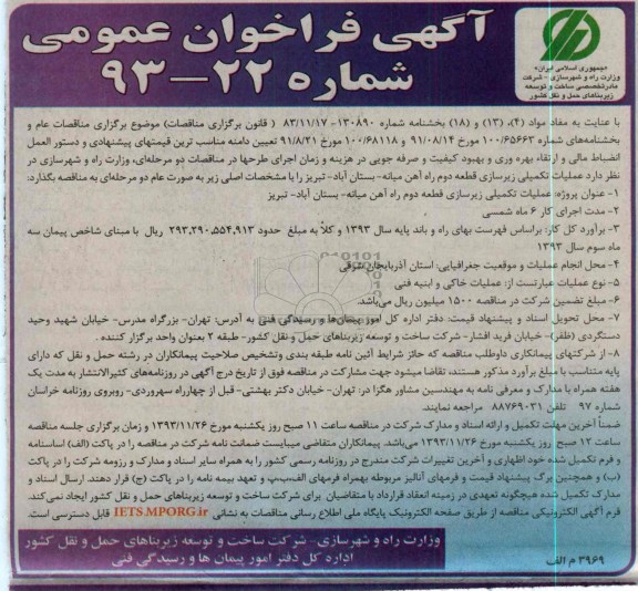 آگهی فراخوان عمومی , مناقصه عملیات تکمیلی زیرسازی قطعه دوم ...