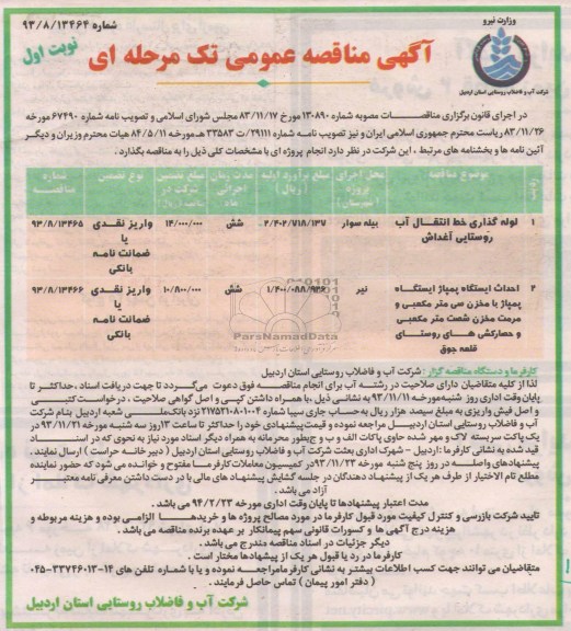 آگهی مناقصه عمومی تک مرحله ای , مناقصه لوله گذاری خط انتقال آب 
