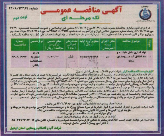 آگهی مناقصه عمومی تک مرحله ای , مناقصه ادامه لوله گذاری داخل شبکه