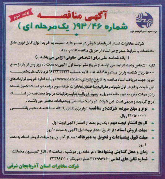 مناقصه , مناقصه خرید انواع کابل نوری