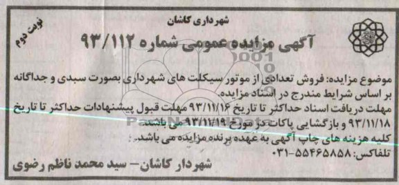 آگهی مزایده عمومی ,مزایده فروش تعدادی از موتورسیکلت ها