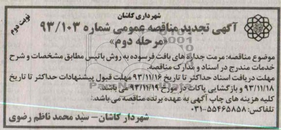 آگهی تجدید مناقصه عمومی, تجدید مناقصه مرمت جداره های بافت فرسوده به روش باتیس 