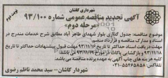آگهی تجدید مناقصه عمومی, تجدید مناقصه جدول گذاری بلوار  