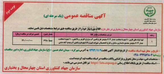 مناقصه عمومی , مناقصه عمومی  تهیه لوله های فلزی 10 اینچ با ضخامت جدار 3/6 میلیمتر طرح تامین آب