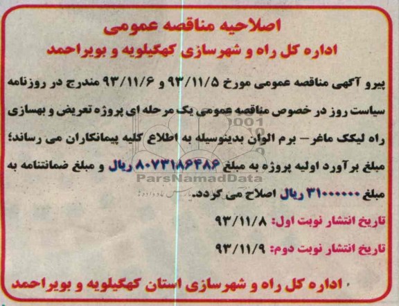 اصلاحیه , مناقصه پروژه تعریض و بهسازی