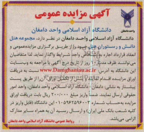 مزایده عمومی , مزایده عمومی واگذاری مجموعه هتل و رستوران هتل