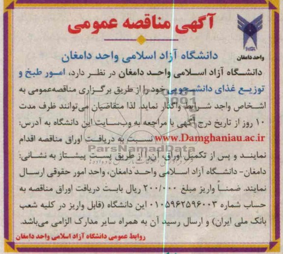مناقصه عمومی , مناقصه عمومی امور طبخ و توزیع غذای دانشجویی 