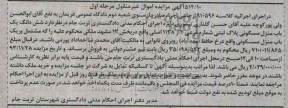 مزایده, فروش یکباب منزل مسکونی