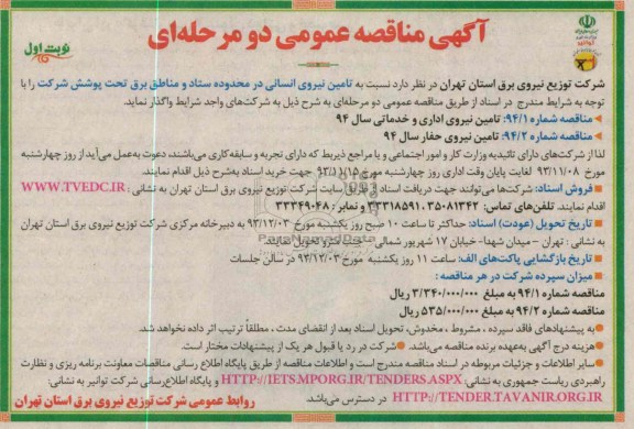 آگهی مناقصه عمومی دو مرحله ای , مناقصه  تامین نیروی انسانی 