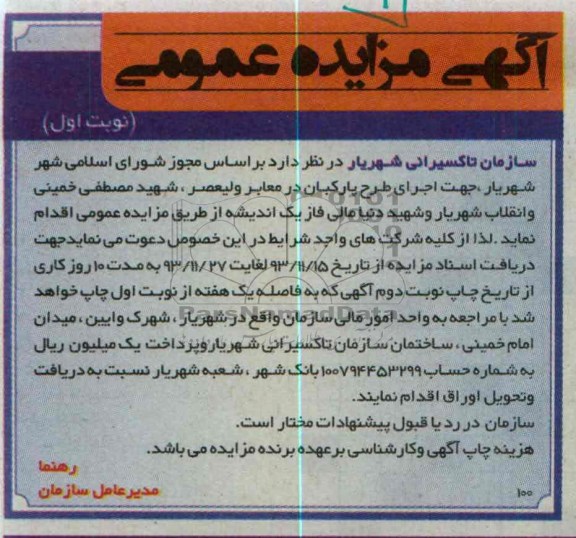 آگهی مزایده عمومی,مزایده اجرای طرح پارکبان