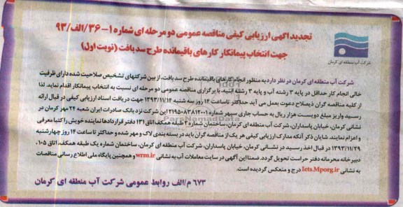 تجدید آگهی ارزیابی کیفی مناقصه عمومی دو مرحله ای , مناقصه انتخاب پیمانکار کارهای باقیمانده طرح سد ..