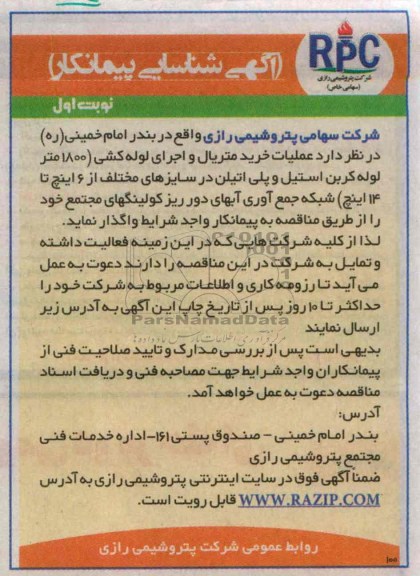 آگهی شناسایی تامین کنندگان , خرید متریال و اجرای لوله کشی