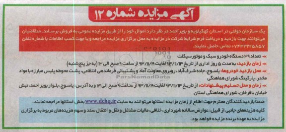 مزایده , مزایده تعداد 39 دستگاه خودرو سبک و موتورسیکلت