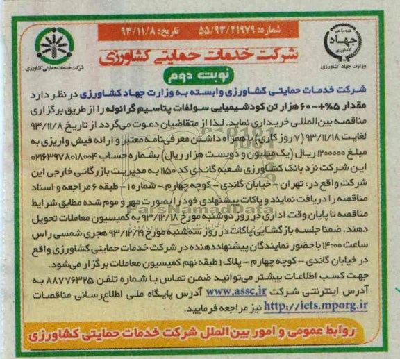 مناقصه , مناقصه مقدار 5% + 60 هزار تن کود شیمیایی سولفات پتاسیم گرانوله 