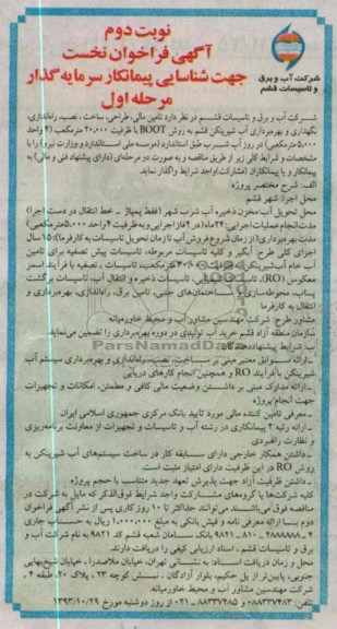 آگهی فراخوان نخست , مناقصه ،نگهداری و بهره برداری آب شیرینکن