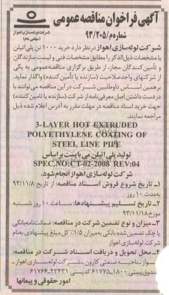 آگهی فراخوان مناقصه عمومی , مناقصه خرید 1000 تن پلی اتیلن