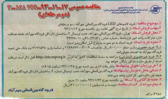 مناقصه عمومی دو مرحله ای ,مناقصه خرید لامپ های LED فرودگاه بین المللی 