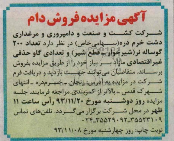مزایده , مزایده فروش تعداد 200 گوساله نر
